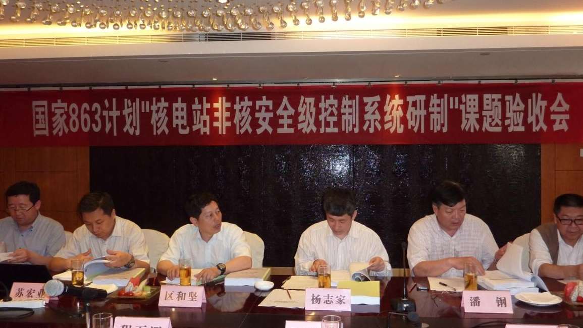 863打算“核电站非核安全级节制系统研制”课题顺利通过国度验收.jpg
